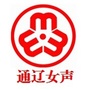 通辽女声ico