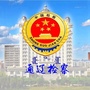 通辽市人民检察院ico
