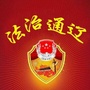 法治通辽ico