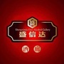 通辽盛信达酒业ico