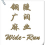 铜陵广润麻业ico