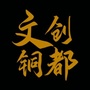 文创铜都公众号ico