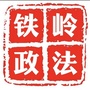 铁岭政法ico