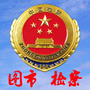 图木舒克市人民检察院ico