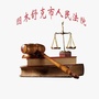 图木舒克市人民法院ico