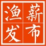 渔薪发布公众号ico