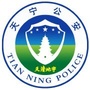常州天宁公安微警务ico