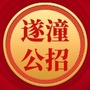 遂宁潼南人事招聘中心ico