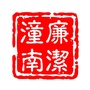 廉洁潼南ico