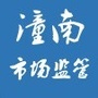 潼南市场监管ico