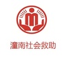 潼南区社会救助ico