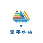 童年小山ico