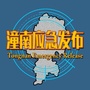 潼南应急发布ico