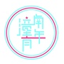潼南青年ico