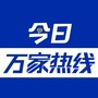 今日万家热线公众号ico