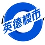 英德楼市ico