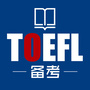 TOEFL托福备考ico