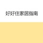 好好住家居指南ico