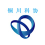 铜川科协ico