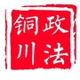 铜川政法ico