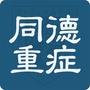 同德ICU公众号ico