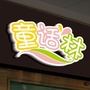 遵义市童话林幼儿园ico