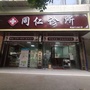 成都天府新区双华同仁诊所ico