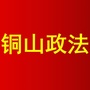 铜山政法ico