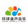 环球童声音乐公众号ico