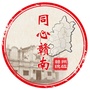 同心赣南ico
