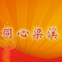 同心梁溪ico
