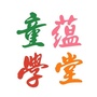 童蕴学堂回龙观校区ico