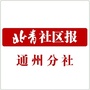 北青社区报通州版公众号ico