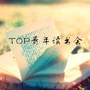 TOP青年读书会ico