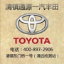 通源一汽丰田清镇店ico