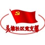 北下关街道头堆社区ico