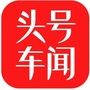 头号车闻ico