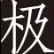 美学家Jart公众号ico