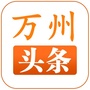 万州头条ico