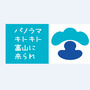 富山县观光ico