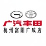广汽丰田杭州广成富阳店ico