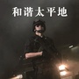 和谐太平地ico