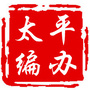 太平编办ico