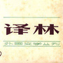 译林杂志ico