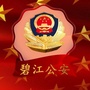 碧江公安ico