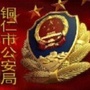 铜仁公安ico