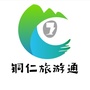 铜仁旅游通ico