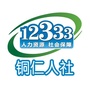 铜仁人社ico