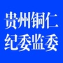 贵州铜仁纪委监委ico
