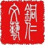 铜仁文艺ico